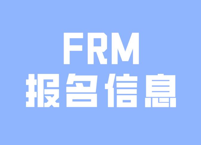 报名FRM考试可以使用别人的银行卡吗？