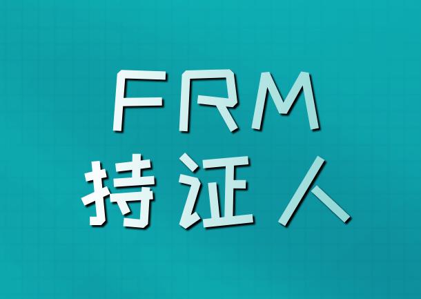 成为FRM持证人，你所能就业岗位分析！