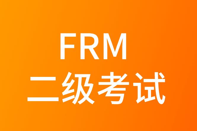 2020frm二级考试，主要考的内容是什么？