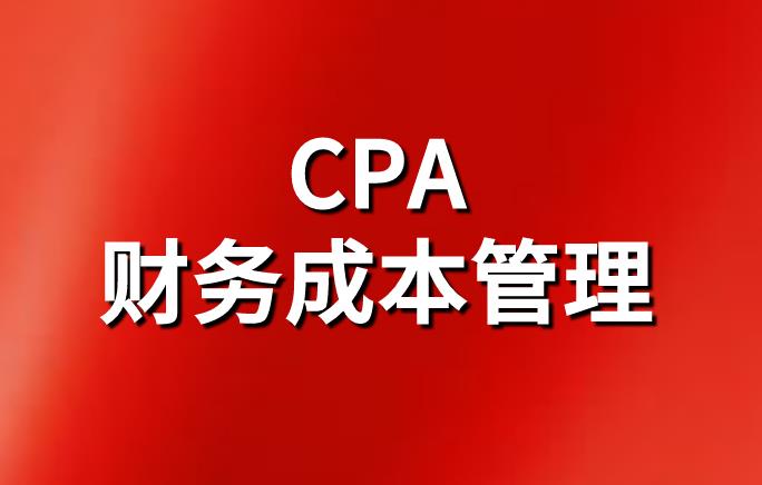 CPA财务成本管理：定期预算介绍！