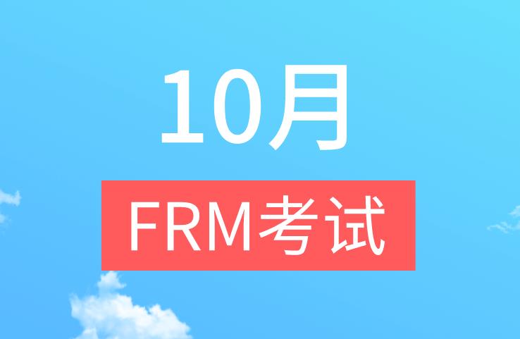 青岛疫情增加，10月FRM考试，青岛考生会受影响吗？