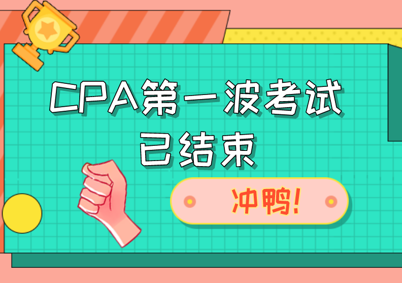 CPA第一波考试已结束，考生内心OS：我不配。