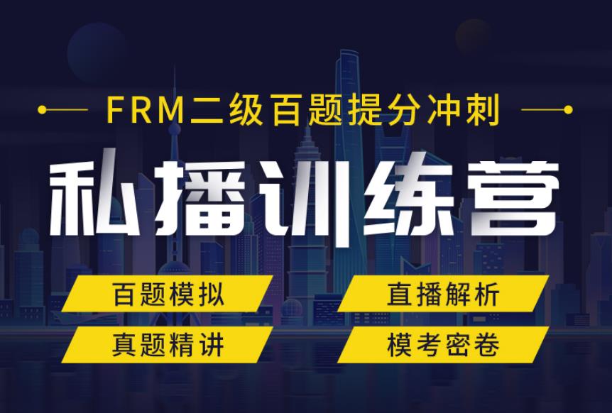 FRM二级冲刺私播课，助你通过FRM二级考试！