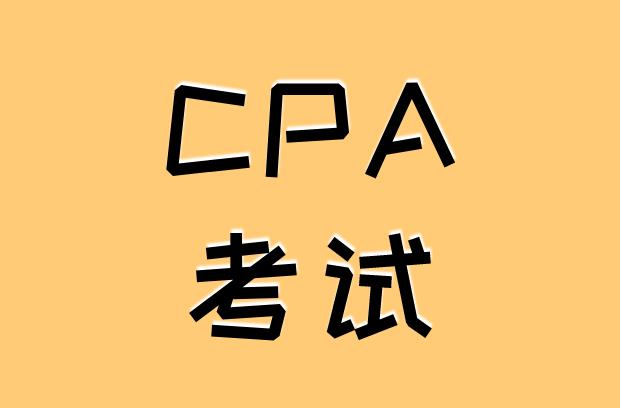 CPA考试的考场相关准则有什么？