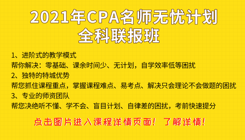 备考2021年CPA考试，融跃CPA名师无忧计划-全科联报班是你的首选！