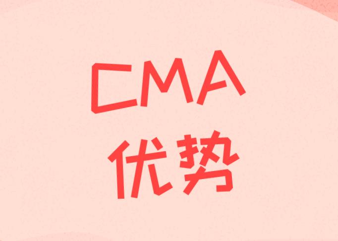 上海对CMA管理会计的福利待遇是怎么样的？