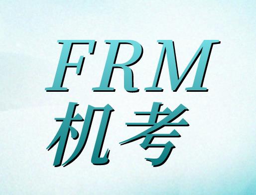 2021年FRM机考，选择融跃FRM模拟机考进行训练吧！