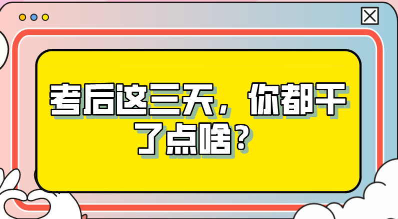 CPA考后這三天，你都干了點啥？