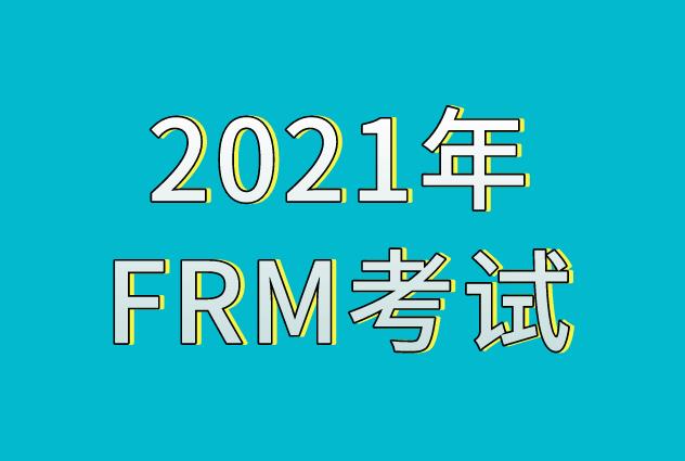 2021年FRM考试报考条件介绍！