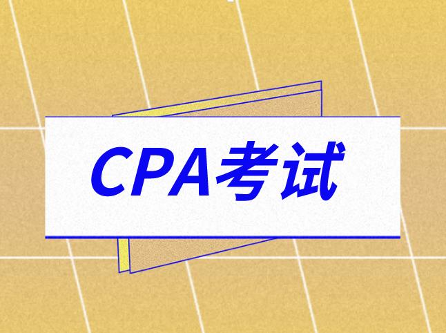 报名2021年CPA考试，考生注意事项介绍！
