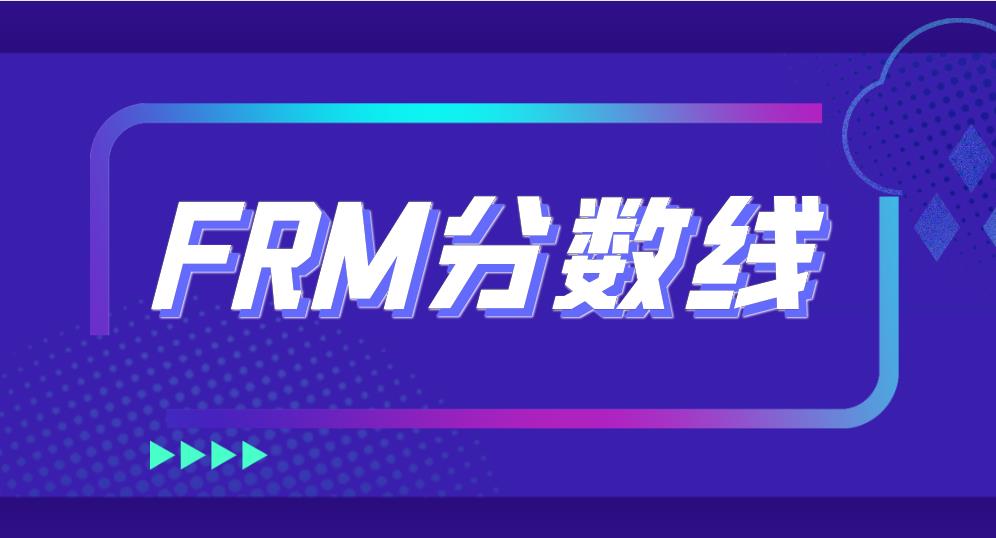 FRM考试分数线是如何规定的？