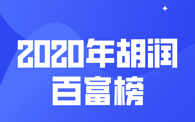 融跃CMA带你一起揭晓2020年胡润百富榜