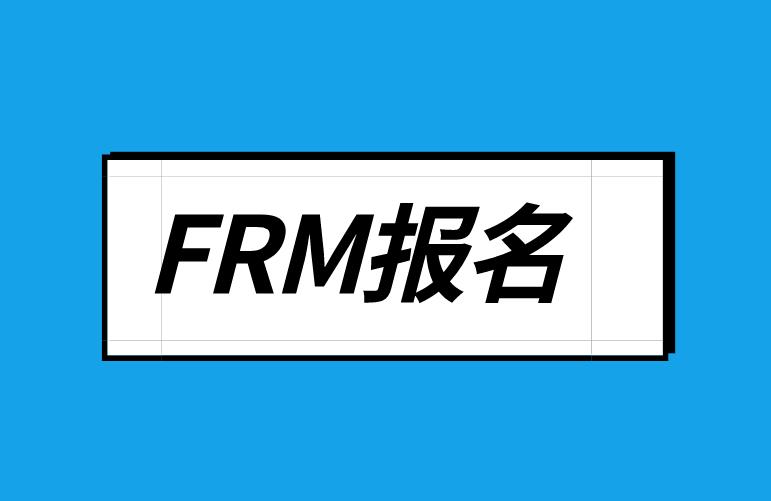 FRM报名时姓名填错怎么修改？（附流程）