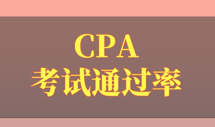 2020年，CPA考试通过率是如何计算的？