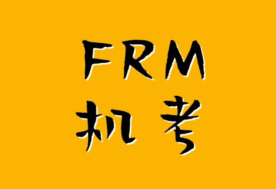 FRM机考的科目都有哪些？