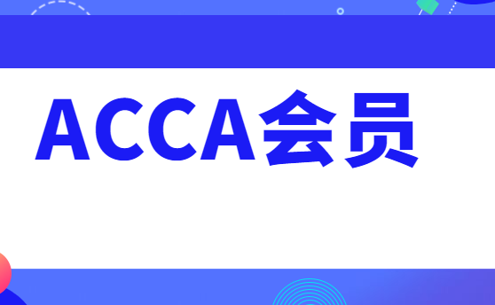 ACCA考试答题，都是用的英文吗？