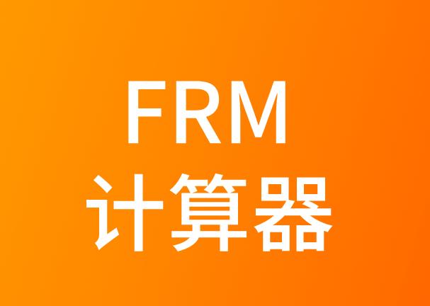 FRM考试对计算器有特殊要求吗？