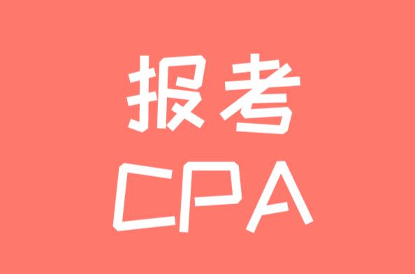 在校大学本科生可以报考CPA吗？