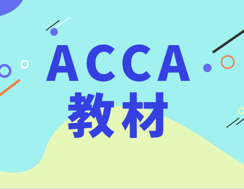 acca改革p阶段考几门？