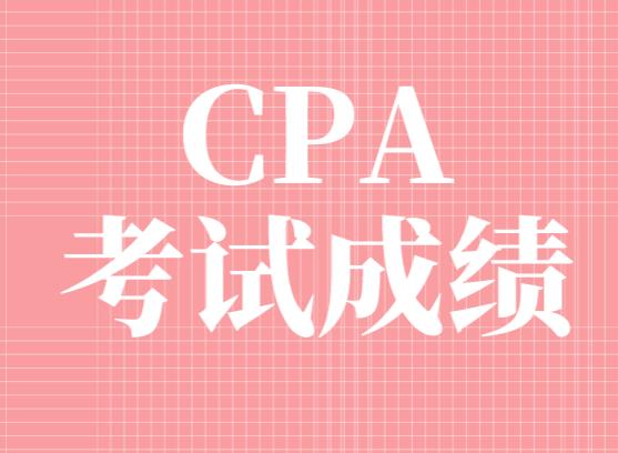 关于CPA成绩你需要知道的事情！不可忽视！