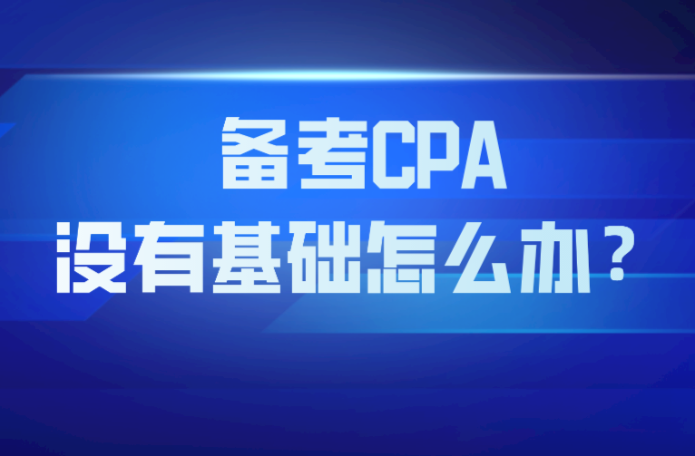 备考CPA，没有基础怎么办？