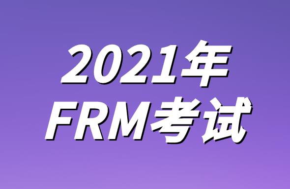 FRM2021年5月考试时间是什么时候？