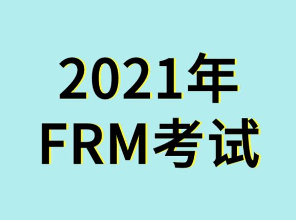 FRM考试2021年有几个科目？
