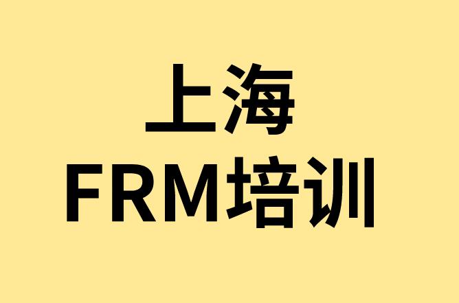 上海FRM培训班需要多少钱？