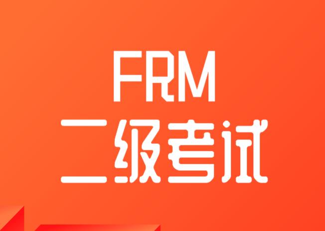FRM二级考试难度比FRM一级难吗？