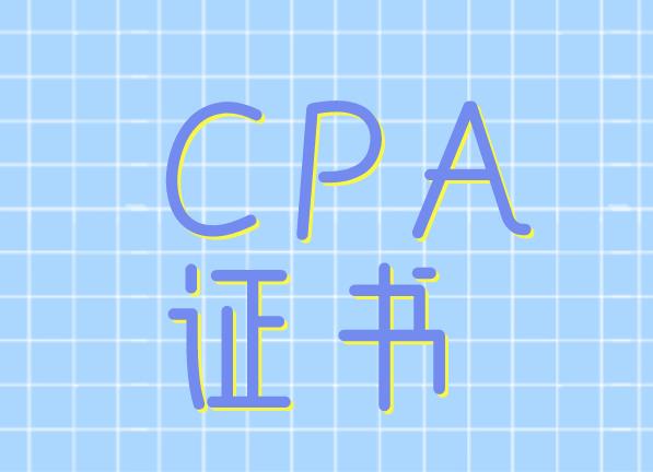 2021年考取CPA证书，职业前景如何？