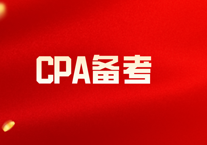 CPA先別急著備考，先來了解一下這件事！