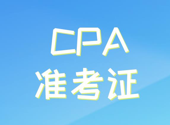 CPA考試準(zhǔn)考證打印流程介紹！