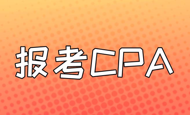 报考CPA考试，科目如何搭配？