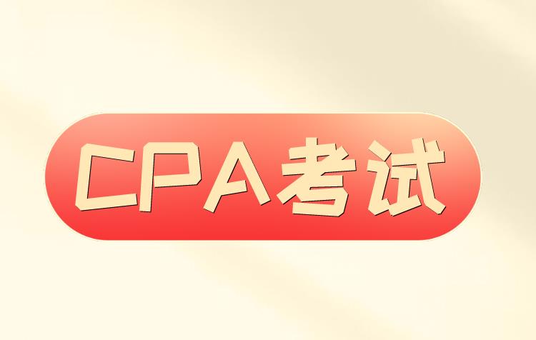 CPA与CMA考取哪个更好？