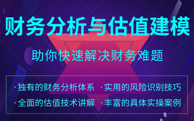 财务分析与估值建模：特色提纲挈领，助你事半功倍