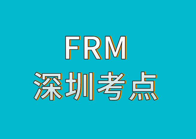 2020frm一级深圳考点在哪？