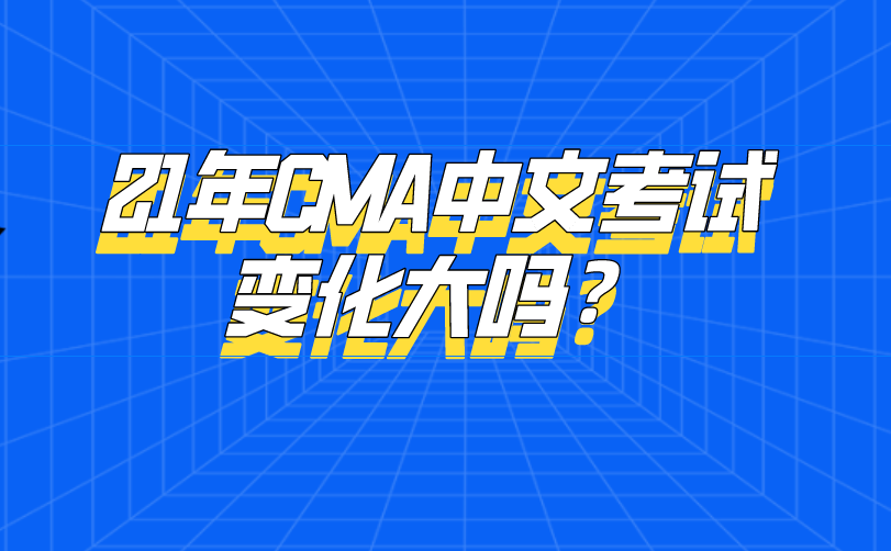 21年CMA中文考试变化大吗？