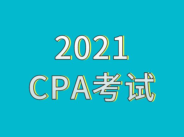 報考2021年CPA考試，有年齡限制嗎？