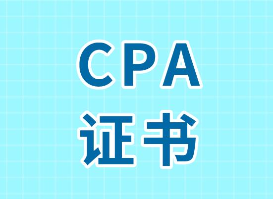 CPA合格證一般在什么時(shí)間領(lǐng)??？