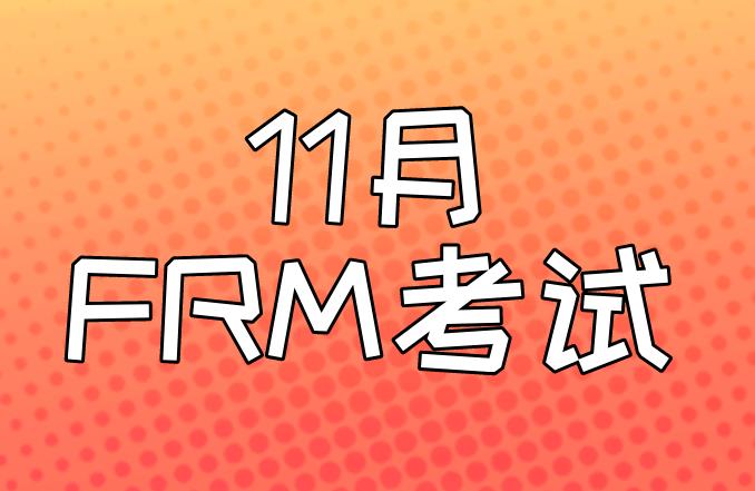 参加11月FRM考试，考场规则有什么？