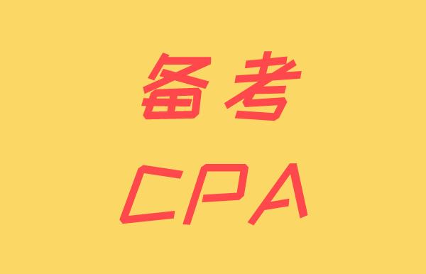 备考CPA，零基础考生该如何做？