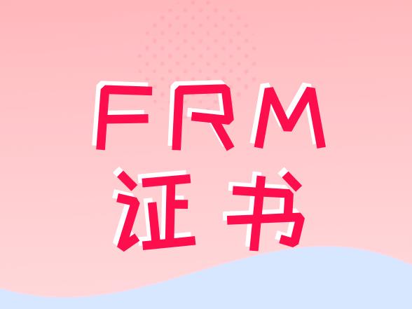 FRM证书在国际上的认可度是怎样的？