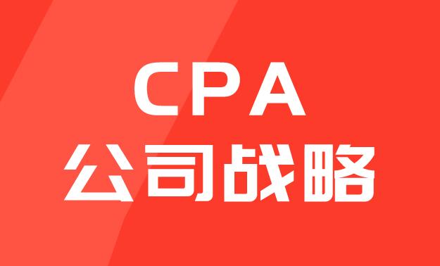CPA《公司战略》科目，考生学习计划建议书！