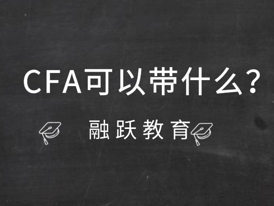 考前注意了！你的CFA物品准备好了吗？