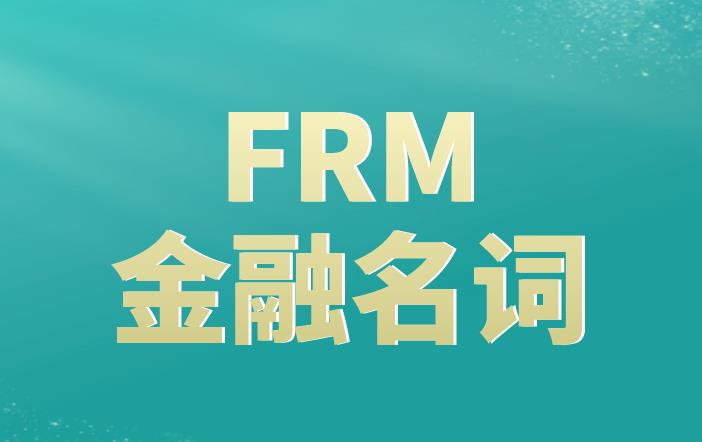FRM金融英语词汇，你需要掌握的有哪些？