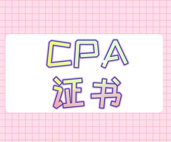 考取CPA证书，对于职业发展有什么用处？