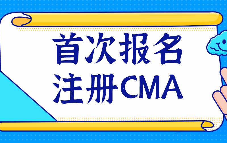 首次报名注册CMA？这些事情你需要了解！