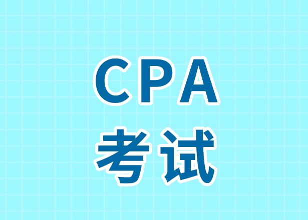 中國都有哪些大學開設(shè)了CPA專業(yè)班？