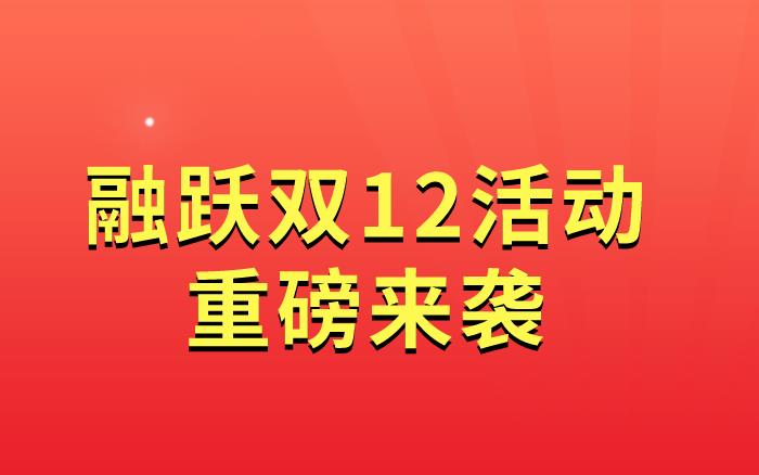 融躍雙12年中盛典活動(dòng)開(kāi)啟，CPA考生福利來(lái)了！