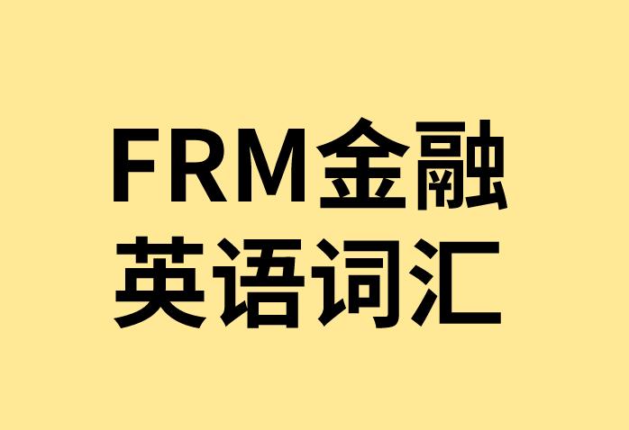 assets insurance：FRM金融英语词汇介绍！